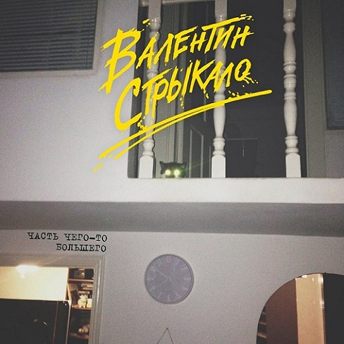 Валентин Стрыкало: Часть чего-то большего (CD) Валентин Стрыкало: Часть чего-то большего (CD)27 октября в клубе Arena Moscow состоялся большой концерт-презентация нового альбома украинской группы Валентин Стрыкало. Часть чего-то большего.<br>