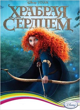 Disney. Храбрая сердцем 