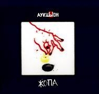 АукцЫон. Ж#па (CD + 2 DVD) АукцЫон. Ж#па (CD + 2 DVD)Релиз одного из лучших альбомов АукцЫона АукцЫон. Ж#па, открывает переиздание полного бэк-каталога легендарной питерской группы.<br>