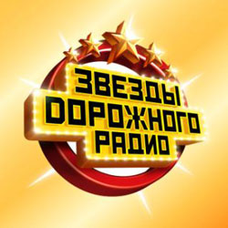Сборник: Звёзды дорожного радио (CD) Сборник: Звёзды дорожного радио (CD)Представляем вашему вниманию сборник Звёзды Дорожного Радио – это любимые песни и хорошее настроение каждый день!<br>