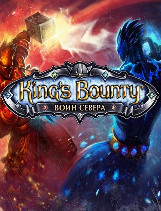 King's Bounty. Воин Севера. Лед и пламя. Дополнение 