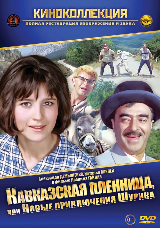 Кавказская пленница, или Новые приключения Шурика Кавказская пленница, или Новые приключения ШурикаГерой фильма Кавказская пленница, или Новые приключения Шурика, направленный в одну из горных республик собирать фольклор, влюбляется в симпатичную девушку Нину. Неожиданно ее похищают, чтобы насильно выдать замуж. С помощью верного друга он освобождает «кавказскую пленницу»<br>