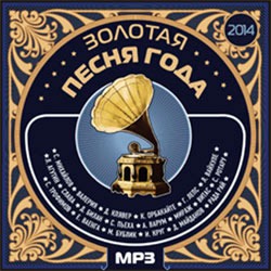 Сборник: Золотая песня года (CD) Сборник: Золотая песня года (CD)Золотая песня года – ежегодный, итоговый музыкальный хит парад. Песни, завоевавшие сердца слушателей, хиты радиоэфира, звезды российской эстрады и победители музыкальных конкурсов.<br>