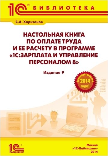 Настольная книга по оплате труда и ее расчету в 1С:Зарплата и управление перс.8.Ред.2.5. Изд.9
Настольная книга по оплате труда и ее расчету в 1С:Зарплата и управление перс.8.Ред.2.5. Изд.9
