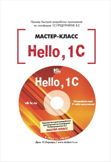 Hello, 1C. Пример быстрой разработки приложений на 1 С:Предприятие 8. 3. Версия 3 (цифровая версия) (Цифровая версия)