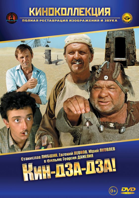 Кин-дза-дза! Кин-дза-дза!Фильм Кин-дза-дза! – глубокая, многоплановая картина отличается увлекательностью, и оторваться невозможно.<br>