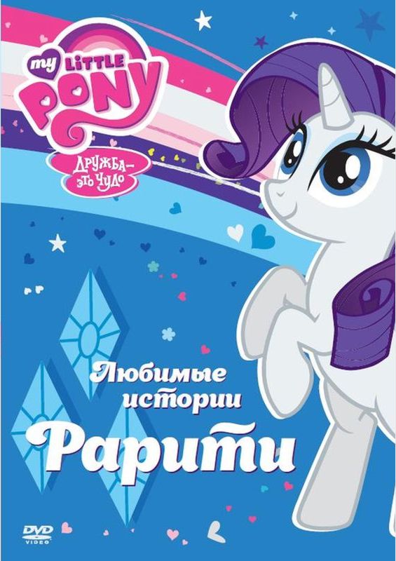 Мой маленький пони. Сезон 1. Любимые истории Рарити (региональное издание) My Little Pony Мой маленький пони. Сезон 1. Любимые истории Рарити (региональное издание) My Little PonyДобро пожаловать в сказочный Понивилль, населенный волшебными пони в мультсериале Мой маленький пони. Они такие разные и очень похожи на нас с тобой.<br>