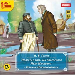 Повесть о том, как поссорился Иван Иванович с Иваном Никифоровичем (цифровая версия) (Цифровая версия)