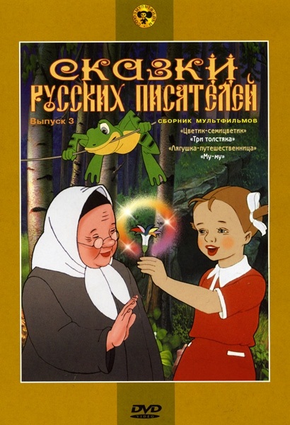 Сказки русских писателей. Сборник мультфильмов. Выпуск 3 (региональное издание) (DVD)
Сказки русских писателей. Сборник мультфильмов. Выпуск 3 (региональное издание) (DVD)