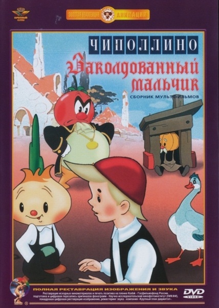 Чиполлино / Заколдованный мальчик (региональное издание) Чиполлино / Заколдованный мальчик (региональное издание)На диске представлены два мультипликационных фильма, созданных по мотивам сказок известных писателей – Чиполлино и Заколдованный мальчик.<br>