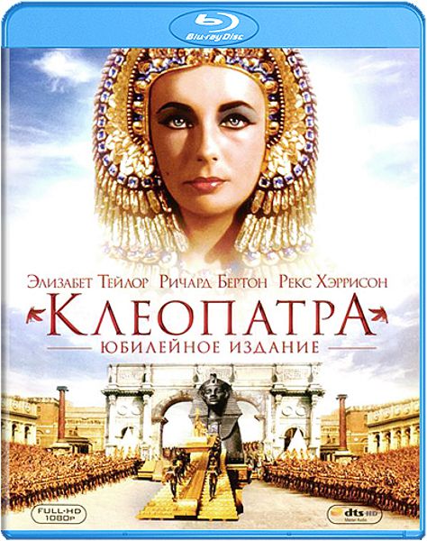 Клеопатра. Юбилейное издание (2 Blu-ray) Cleopatra Клеопатра. Юбилейное издание (2 Blu-ray) CleopatraФильм Клеопатра – захватывающая эпическая картина об одной из самых противоречивых личностей в античной истории. Элизабет Тейлор в роли Клеопатры – классическийй образ пленительной египетской царицы, одержимой страстью править всем миром<br>