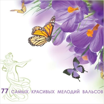 Сборник. 77 самых красивых мелодий вальсов Сборник. 77 самых красивых мелодий вальсовВ сборник 77 самых красивых мелодий вальсов вошли произведения Чайковского, Штрауса, Брамса и других выдающихся композиторов.<br>
