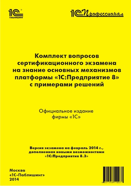 Комплект вопросов сертификационного экзамена на знание основных механизмов платформы 1 С:Предприятие 8 с примерами решений. Версия 8. 3 (цифровая версия) (Цифровая версия)