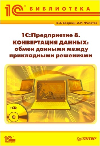 1С:Предприятие 8. Конвертация данных: обмен данными между прикладными решениями (+CD) 1С:Предприятие 8. Конвертация данных: обмен данными между прикладными решениями (+CD)В книге 1С:Предприятие 8. Конвертация данных: обмен данными между прикладными решениями подробно рассмотрен обмен данными в формате XML, являющийся на сегодняшний день общепринятым средством представления данных.<br>