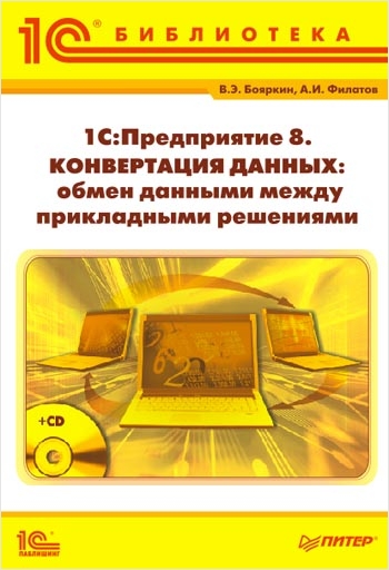 1 С:Предприятие 8. Конвертация данных: обмен данными между прикладными решениями (+CD)