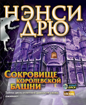 Нэнси Дрю. Сокровище королевской башни (Цифровая версия) Нэнси Дрю. Сокровище королевской башни (Цифровая версия)В игре Нэнси Дрю. Сокровище королевской башни вам предстоит разгадать тайну древнего замка, бывшего когда-то пристанищем Марии-Антуанетты. Разгадать все головоломки, договориться со всеми обитателями замка, добыть необходимые подсказки и найти ценный клад — задача для настоящих детективов.<br>