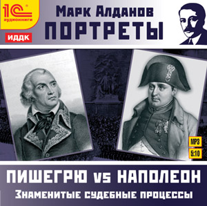 Портреты: Пишегрю vs Наполеон Портреты: Пишегрю vs НаполеонПредставленные в аудиокниге Портреты: Пишегрю vs Наполеон произведения рассказывают о знаменитых судебных процессах ХIX–ХХ вв. и судьбах их участников.<br>