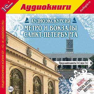 Аудиоэкскурсия. Метро и вокзалы Санкт-Петербурга