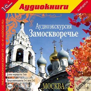 Аудиоэкскурсия. Замоскворечье Аудиоэкскурсия. ЗамоскворечьеПрогулка по самой тихой части центра столицы таит много интересного для желающих заглянуть в историю Москвы.Аудиоэкскурсия. Замоскворечье – самый удобный и доступный способ познакомиться с городом.<br>
