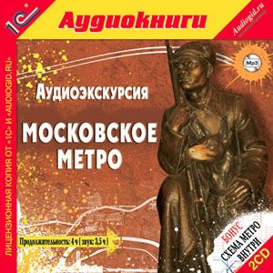 Аудиоэкскурсия. Московское метро