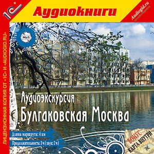 Аудиоэкскурсия. Булгаковская Москва Аудиоэкскурсия. Булгаковская МоскваБулгаковская Москва – достаточно компактное пространство между Тверской и Остоженкой. Аудиоэкскурсия. Булгаковская Москва – самый удобный и доступный способ познакомиться с городом.<br>