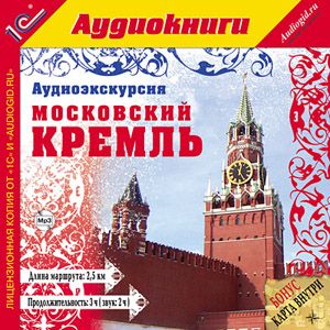 Аудиоэкскурсия. Московский Кремль