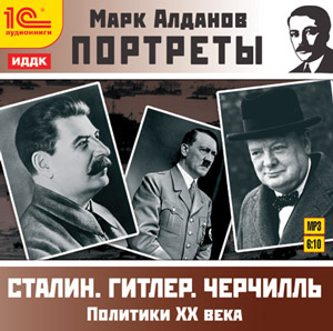 Портреты. Сталин. Гитлер. Черчиль Портреты. Сталин. Гитлер. ЧерчильВ аудиокниге Портреты. Сталин. Гитлер. Черчиль представлены исторические портреты всемирно известных государственных деятелей и весьма значимых фигур.<br>