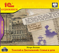 Толстой и Достоевский. Семья и дети Толстой и Достоевский. Семья и детиТолстой и Достоевский. Семья и дети – историко-биографические исследования о Ф.М. Достоевском, Л.Н. Толстом.<br>