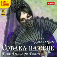 Собака на сене Собака на сенеВ предлагаемой к прослушиванию комедии Собака на сене рассказана удивительная любовная история.<br>