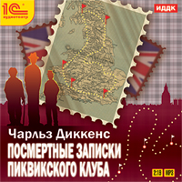 Посмертные записки Пиквикского клуба Посмертные записки Пиквикского клубаПосмертные записки Пиквикского клуба – первый и самый знаменитый роман великого английского писателя Чарльза Диккенса.<br>