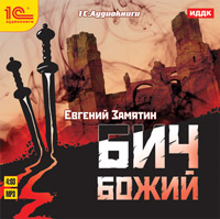 Бич Божий + магнит Бич Божий + магнитПовесть выдающегося русского писателя Евгения Замятина Бич Божий посвящена событиям, относящимся к временам заката Римской империи.<br>