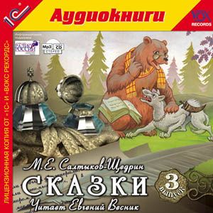 Салтыков-Щедрин М. Е. Сказки. Выпуск 3