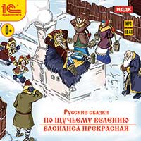 Русские сказки. По щучьему велению. Василиса Прекрасная Русские сказки. По щучьему велению. Василиса ПрекраснаяРусские сказки. По щучьему велению. Василиса Прекрасная – любимые с детства сказки!<br>
