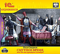Смутное время, или Что мы празднуем 4 ноября? Смутное время, или Что мы празднуем 4 ноября?Смутное время, или Что мы празднуем 4 ноября? повествование о событиях и документах Смутного времени в авторской программе историка и журналиста Ильи Смирнова адресовано всем, кто интересуется отечественной историей, а также преподавателям и учащимся без ограничения профиля и ступени обучения.<br>