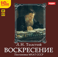 Воскресение ВоскресениеВ романе Воскресение – писатель затрагивает вечные нравственные вопросы: о добродетели и справедливости, о мнимых и подлинных ценностях жизни.<br>