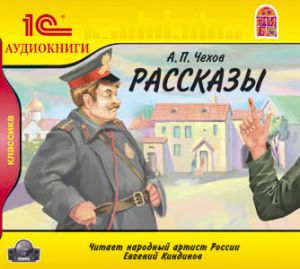 Чехов А. П. Рассказы