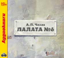 Палата №6 Палата №6Палата №6 – история доктора, который сам становится пациентом.<br>
