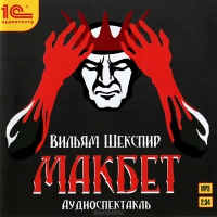 Макбет МакбетВечная шекспировская история Макбет предостерегает от «добрых» советчиков, разжигающих наше тщеславие, направляя тем самым на путь зла.<br>