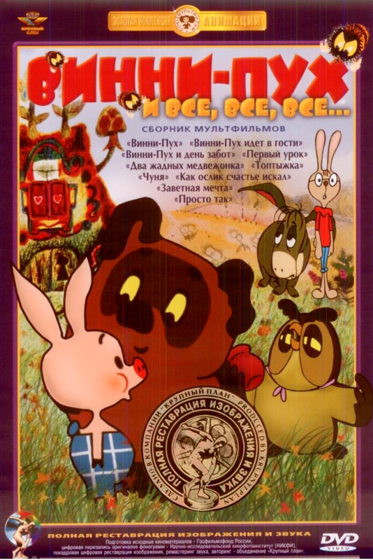 Винни-Пух и все, все, все... Сборник мультфильмов (DVD) (полная реставрация звука и изображения) Винни-Пух и все, все, все... Сборник мультфильмов (DVD) (полная реставрация звука и изображения)В сборник вошли мультфильмы, созданные по книге Алана Милна «Винни-Пух и все, все, все» о приключениях игрушечного медвежонка и его друзей – поросенка Пятачка, рассудительного кролика, грустного ослика Иа-Иа и мудрой совы<br>