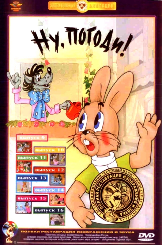 Ну, погоди! Выпуски 9-16 (DVD) (полная реставрация звука и изображения) Ну, погоди! Выпуски 9-16 (DVD) (полная реставрация звука и изображения)Одни из самых популярных персонажей мультипликационного кино в мультфильме Ну, погоди! от режиссера Вячеслава Котеночкина.<br>