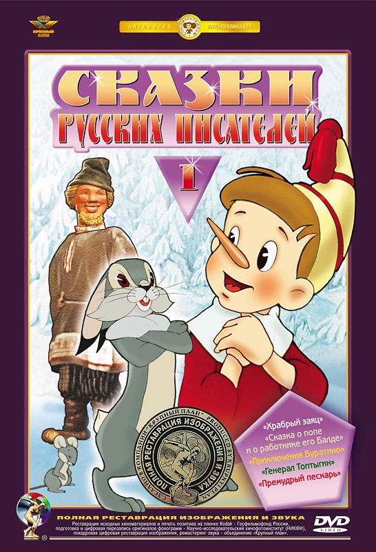 Сказки русских писателей. Сборник мультфильмов. Выпуск 1 (полная реставрация звука и изображения) Сказки русских писателей. Сборник мультфильмов. Выпуск 1 (полная реставрация звука и изображения)Приключения Буратино, Храбрый заяц, Сказка о попе и о работнике его Балде, Премудрый пескарь, Генерал Топтыгин в сборнике мультфильмов Сказки русских писателей. Выпуск 1.<br>