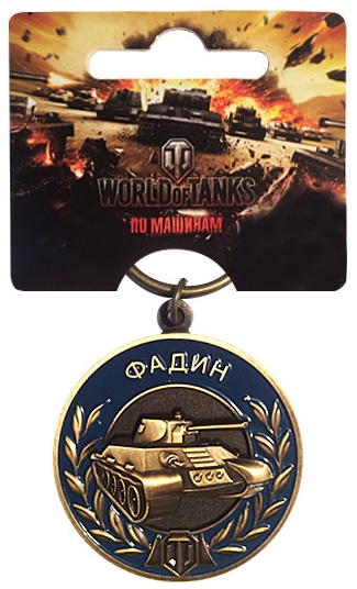 Брелок металлический World of Tanks. Фадин от 1С Интерес Брелок металлический World of Tanks. Фадин от 1С Интерес