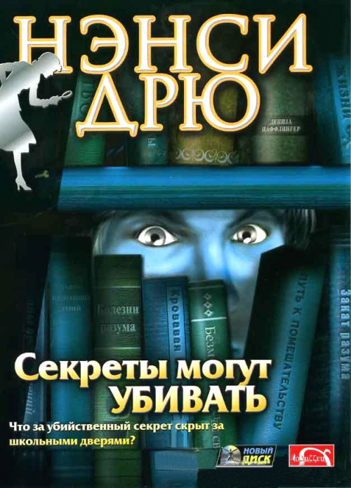 Нэнси Дрю. Секреты могут убивать (Цифровая версия) Нэнси Дрю. Секреты могут убивать (Цифровая версия)Секреты могут убивать – первая игра знаменитого сериала о юной любительнице тайн Нэнси Дрю. Созданная по мотивам одноименной книги Кэролайн Кин, она до сих пор является одним из лучших проектов Her Interactive.<br>