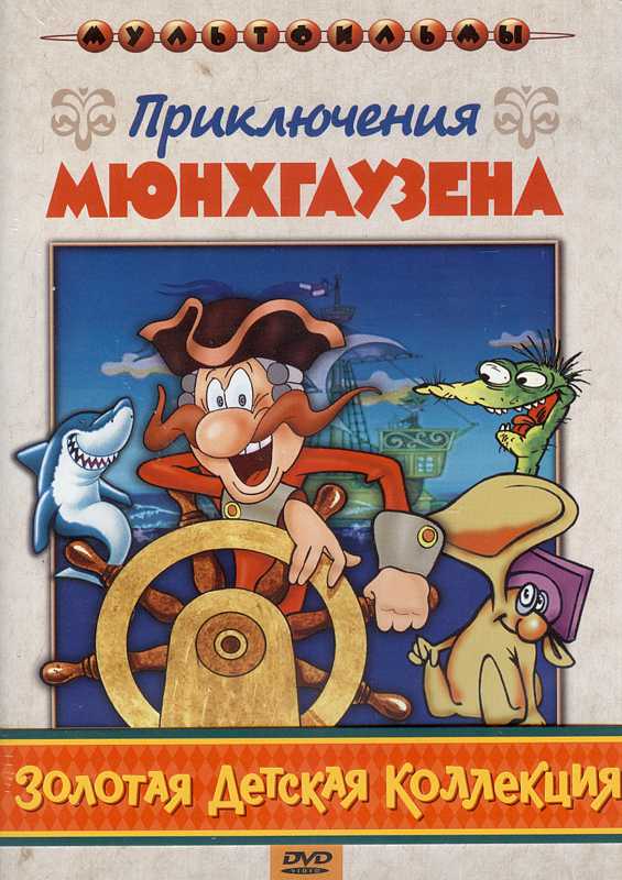 Приключения Мюнхгаузена / Каникулы Петрова и Васечкина. Обыкновенные и невероятные / Казаки (3 DVD) (полная реставрация звука и изображения)
Приключения Мюнхгаузена / Каникулы Петрова и Васечкина. Обыкновенные и невероятные / Казаки (3 DVD) (полная реставрация звука и изображения)