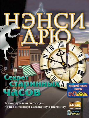 Нэнси Дрю. Секрет старинных часов (Цифровая версия) Нэнси Дрю. Секрет старинных часов (Цифровая версия)Нэнси Дрю приезжает в гости к своей подруге Эмили – владелице гостиницы в провинциальном городке. Эмили чувствует присутствие посторонних сил, но кроме нее никто не видит и не слышит ничего подозрительного. Нэнси вновь готова проявить все свои таланты, чтобы разобраться с мистическими происшествиями в игре Нэнси Дрю. Секрет старинных часов.<br>