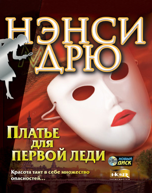 Нэнси Дрю. Платье для первой леди (Цифровая версия) Нэнси Дрю. Платье для первой леди (Цифровая версия)Суперпопулярная серия игр о юной сыщице завоевала сердца многих любителей квестов по всему миру. Игра Нэнси Дрю. Платье для первой леди – четырнадцатая часть виртуальных приключений обаятельной девушки-детектива.<br>