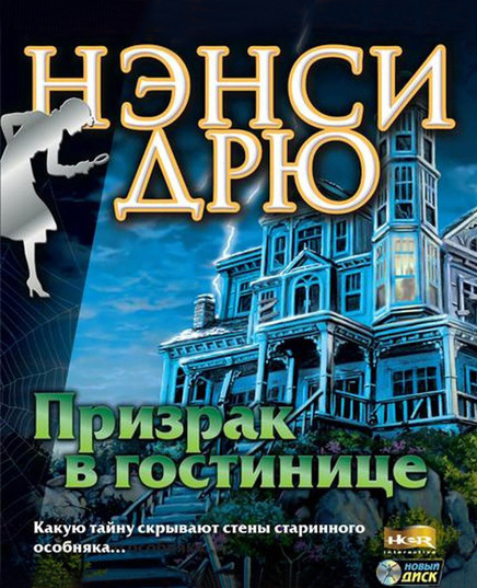 Нэнси Дрю. Призрак в гостинице (Цифровая версия) Нэнси Дрю. Призрак в гостинице (Цифровая версия)Кто пытается помешать реставрации особняка в Сан-Франциско и почему события происходящие в игре Нэнси Дрю. Призрак в гостинице приобретают зловещий оттенок? Может быть, дом населен призраками и поэтому по ночам в коридорах слышен ужасный смех?<br>