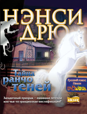 Нэнси Дрю: Тайна ранчо теней (Цифровая версия) Нэнси Дрю: Тайна ранчо теней (Цифровая версия)Ранчо, на котором Нэнси собиралась отдохнуть, взбудоражено мистическим происшествием. В округе стал появляться призрак лошади. Пошли слухи о том, что сокровища, спрятанные бандитом недалеко от ранчо, также могут иметь отношение к появлению призрака. Нэнси принимается за расследование, чтобы раскрыть тайну призрака в игре Нэнси Дрю: Тайна ранчо теней.<br>