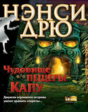 Нэнси Дрю. Чудовище пещеры Капу (Цифровая версия) Нэнси Дрю. Чудовище пещеры Капу (Цифровая версия)Очередные приключения юной сыщицы в игре Нэнси Дрю. Чудовище пещеры Капу начинаются, когда она приезжает на Гавайи – ассистировать ученому-энтомологу Квигли Ким. Прибыв на место, девушка обнаруживает, что научный лагерь в запустении, а местные жители настойчиво твердят о существе, обитающем в «запретной» пещере Капу…<br>