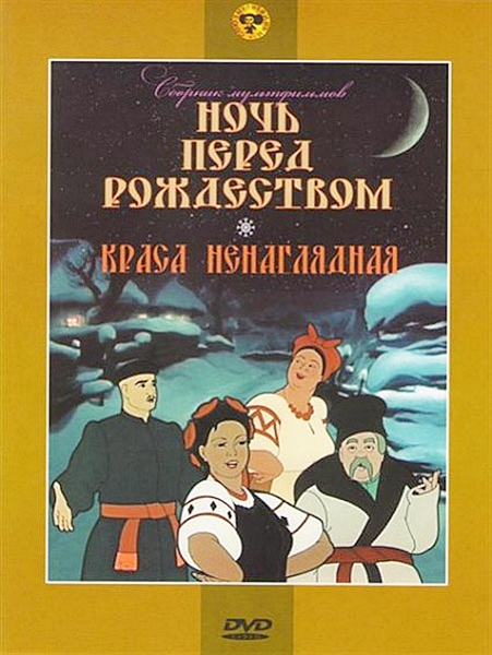 Ночь перед Рождеством / Краса ненаглядная. Сборник мультфильмов (региональное издание)
Ночь перед Рождеством / Краса ненаглядная. Сборник мультфильмов (региональное издание)
